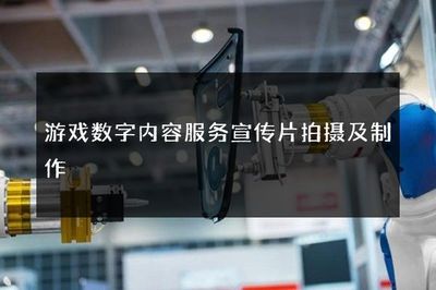 創意驅動，數字無界——游戲數字內容服務宣傳片拍攝及制作全案